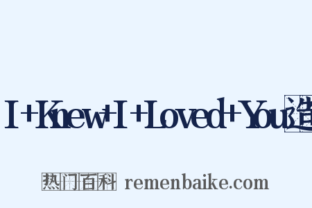I+Knew+I+Loved+You造句是什么意思的图片